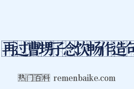再过曹甥子念饮畅作造句是什么意思的图片